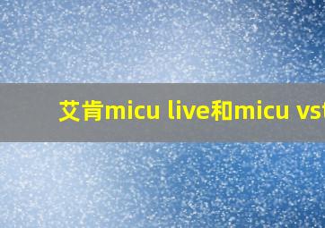 艾肯micu live和micu vst